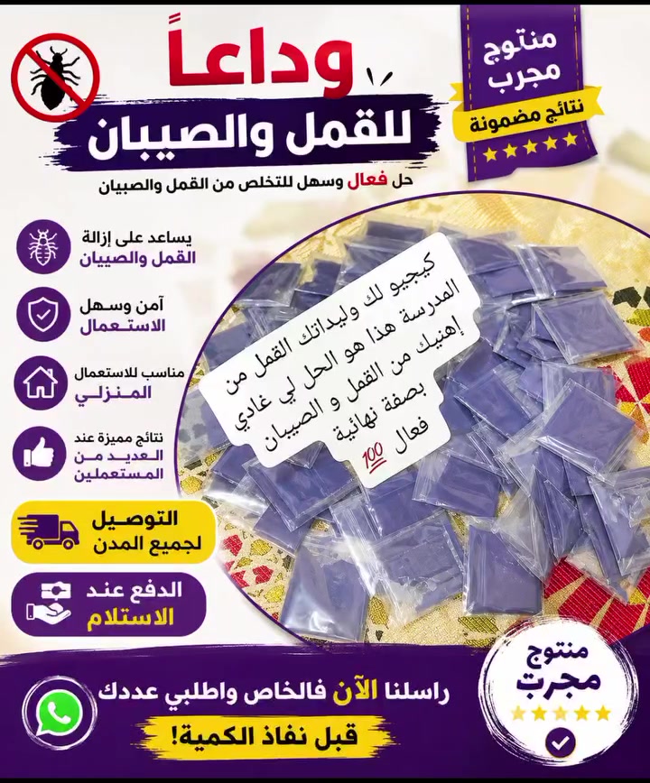 🚨 واش وليدك ولا بنتك كيعانيو من القمل والصيبان؟

تخلصي من الإحراج والمعاناة مع هاد المنتوج المجرب.

✅ يساعد على إزالة القمل والصيبان
✅ سهل الاستعمال
✅ مناسب للاستعمال المنزلي
✅ نتائج مزيانة عند العديد من المستعملين

📦 التوصيل لجميع المدن
💰 الدفع عند الاستلام

📩 راسلنا الآن فالخاص قبل نفاذ الكمية.


**إذا كنت صاحب هذا الإعلان وتريد حذفه لأي سبب، رجاءا أرسل رسالة إلى الدعم الفني**