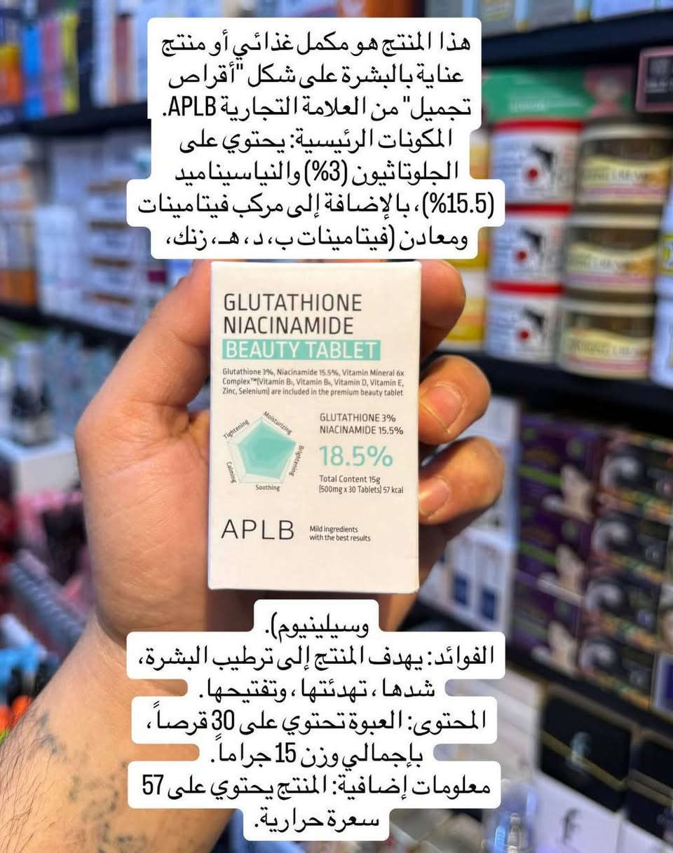 حبوب تبييض من شركة APLB الكوريه 🇰🇷🇰🇷

المعروفين بمنتجاتهم الي تخفف التصبغات،  النتائج واضحة تخفي آثار الحبوب والتصبغات ومبيضة من الداخل 💊✨

فخر الصناعة الكورية 🇰🇷مكمل غذائي عديد الفوائد 🥰 يحتوي على الغلوتاثيون النياسيناميد بالاضافه الى مجموعه من الفيتامينات والمعادن 🥰 يساعد على تفتيح وترطيب وشد البشره والتخلص من حبوب الجسم والوجه  😍

جمعت 3 مكونات ذهبية بمحلول علمي واحد APLB  
Glutathione + Niacinamide + Lipo Gluta Niac CEN™ 🔬  
= تفتيح من الأساس + تهدئة + ترطيب + حماية من التصبغات الجديدة!  

☁️ موجود على شكل:  
• سيروم مركز %31.3  
• كريم وجه %24.8  
• لوشن جسم %12.5  
• حبوب Beauty Tablet %18.5  
🧪 مو يغطي التصبغات... يوقفها من الأساس!  
لهذا مناسب للبشرة الحساسة ومسموح استخدامه يومياً
المنشأ كوريا الأصلي 🇰🇷🇰🇷

السعر 
🚘يوجد خدمة توصيل لجميع محافظات العراق


**إذا كنت صاحب هذا الإعلان وتريد حذفه لأي سبب، رجاءا أرسل رسالة إلى الدعم الفني**