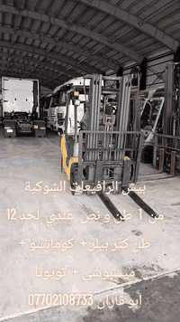 عالم الرافعات في العراق کوماتسو 2012
 حجم  2 طن و نص مستخدم أوربا فقط
 دخول جديد  جب ناصي 3 قطع  ارتفاع الجب  4.75  مترات   3 حركات  محرك s4s  ديزل 
 آوراق منفيس مؤقت مشتغله قليل شوكيه مكفول كفاله عامە  للاستفسار   عن السعر اتصل على الأرقام  ***********  ابو ڤاران
 او مراسله واتساب  يوجد توصيل 🚚 الى جميع المحافظات @جميع
