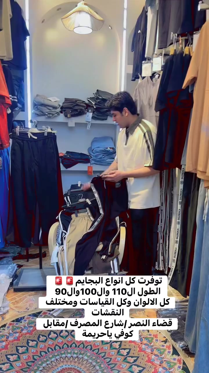 توفرت كل انواع البجايم 🚨🚨
ال110 وال100 وال90
بكل الالوان وكل القياسات ومختلف النقشات 
ذي قار / قضاء النصر / شارع المصرف مقابل كوفي ياحريمة 

#بجايم #الشعبالصينيمالهحل# #viralreelsシ #ملابسرجالية #مشاهيرفيسبوك #explor #ازياء #ازياء #اكسبلور #ملابس #بنطرونازياء


**إذا كنت صاحب هذا الإعلان وتريد حذفه لأي سبب، رجاءا أرسل رسالة إلى الدعم الفني**