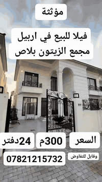 فيلا مؤثثة للبيع في اربيل مجمع الزيتون بلاص 300م موقع خدمي ممتاز السعر 24دفتر وقابل للتفاوض للحجز والاستفسار ***********
