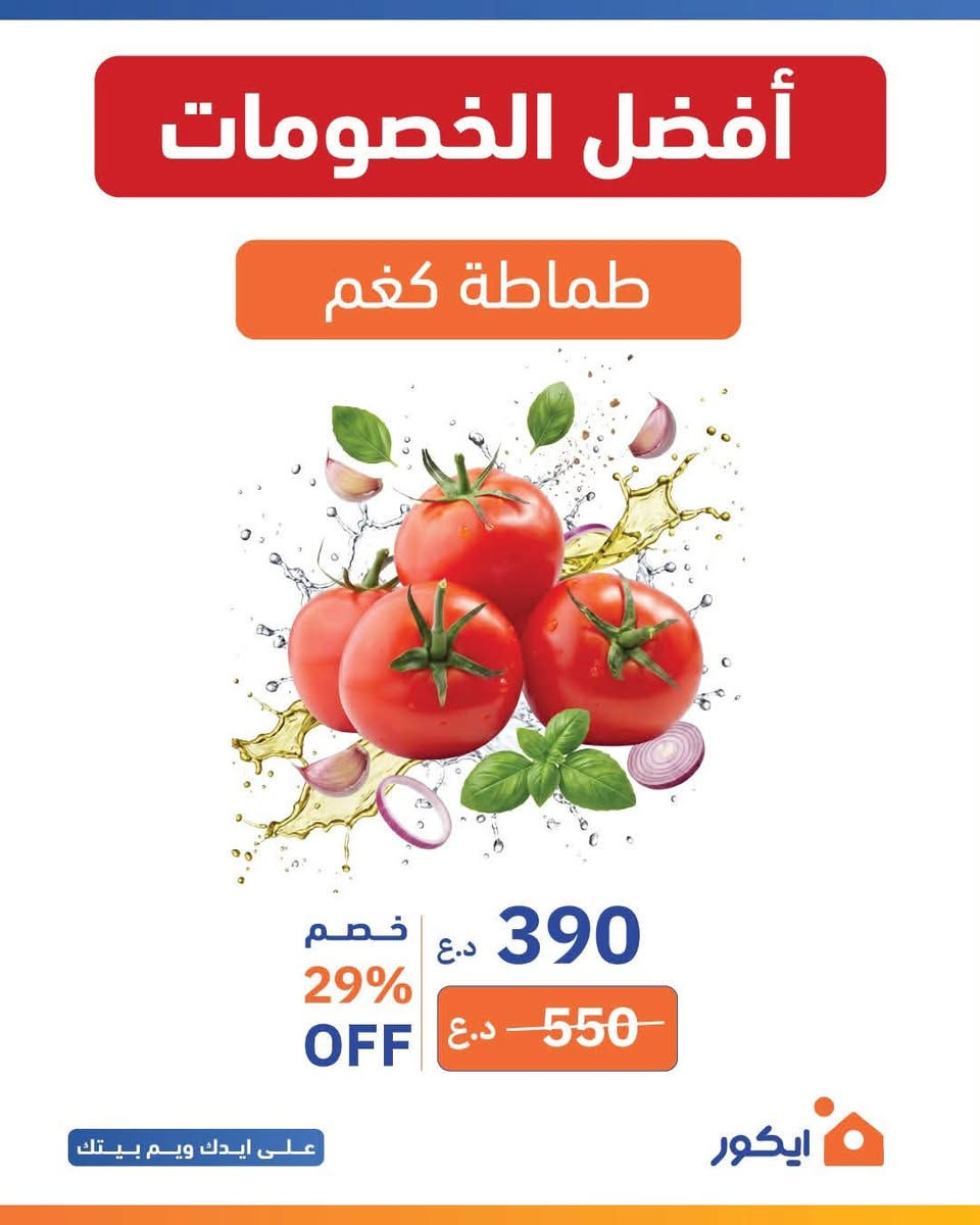 زبائن ايكور ماركت جميلة عروض نهاية الاسبوع صارت متوفرة  

عروض توصل لحد 34% 
مواد غذائية 
خضار وفاكهة
لحوم ودواجن عراقية فريش

عروض ماتتفوت والسعر منافس 🛒🧡

العرض ساري من يوم الخميس الى نهاية يوم السبت

وية ايكور جميلة حتكون تجربة التسوق رهيبة مثل ما عودناكم 🧡

#ايكور #تخفيضات #عروض #لحوم #خضار #فاكهة #جميلة #ايكور_ماركت


**إذا كنت صاحب هذا الإعلان وتريد حذفه لأي سبب، رجاءا أرسل رسالة إلى الدعم الفني**