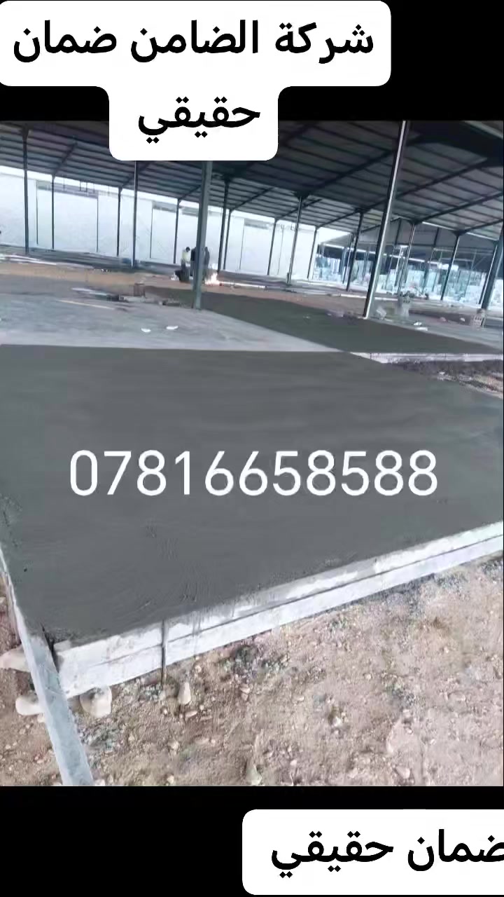 شركة الضامن للصب والصقل العمل في جميع أنحاء العراق للتواصل واتساب *********** #مهندسين_العراق #بمات_للكونكريت_الجاهز
