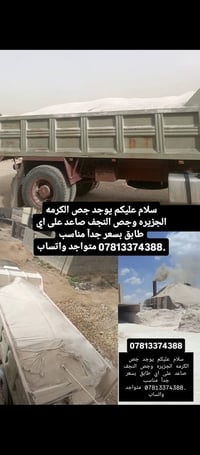جص • جص النجف • جص الكرمة • مواد بناء • خدمات بناء • توصيل جص • جص بسع...