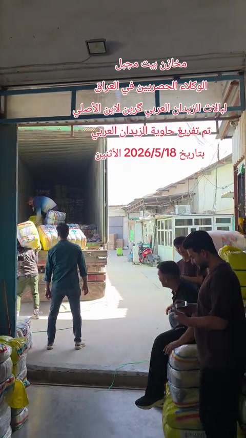 مخازن بيت مجبل  الوكلاء الحصريين في العراق  لبالات الزيدان العربي گرين لاين الأصلي تم تفريغ حاوية الزيدان العربي  بتاريخ 2026/5/18 الأثنين


**إذا كنت صاحب هذا الإعلان وتريد حذفه لأي سبب، رجاءا أرسل رسالة إلى الدعم الفني**