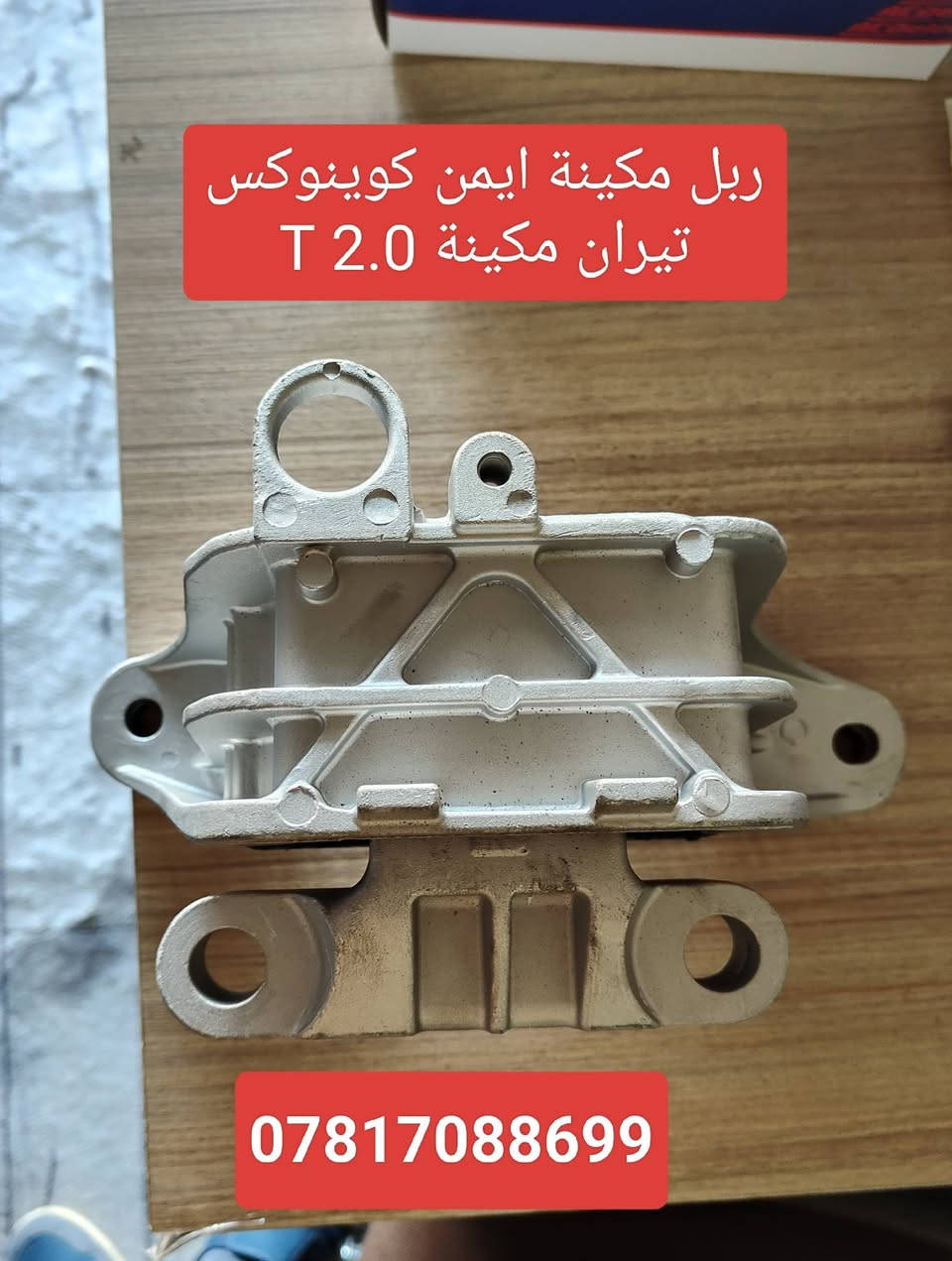 اذاين مكينه وكير كوينوكس تيران 2018-2025  🤩
الليث لقطع الغيار 

النجف الكوفة شارع جسر الامام علي ع قرب بانزين خانة ريبال 

من الساعة 9 صباحا لغاية 2 بعد الظهر

***********

***********

يوجد توصيل لجميع المحافظات
