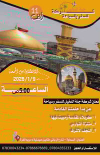 كربلاء مبيت • النجف الاشرف • 9/1/2026