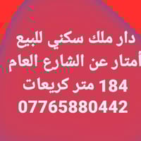 دار للبيع • ملك صرف • ١٨٤م