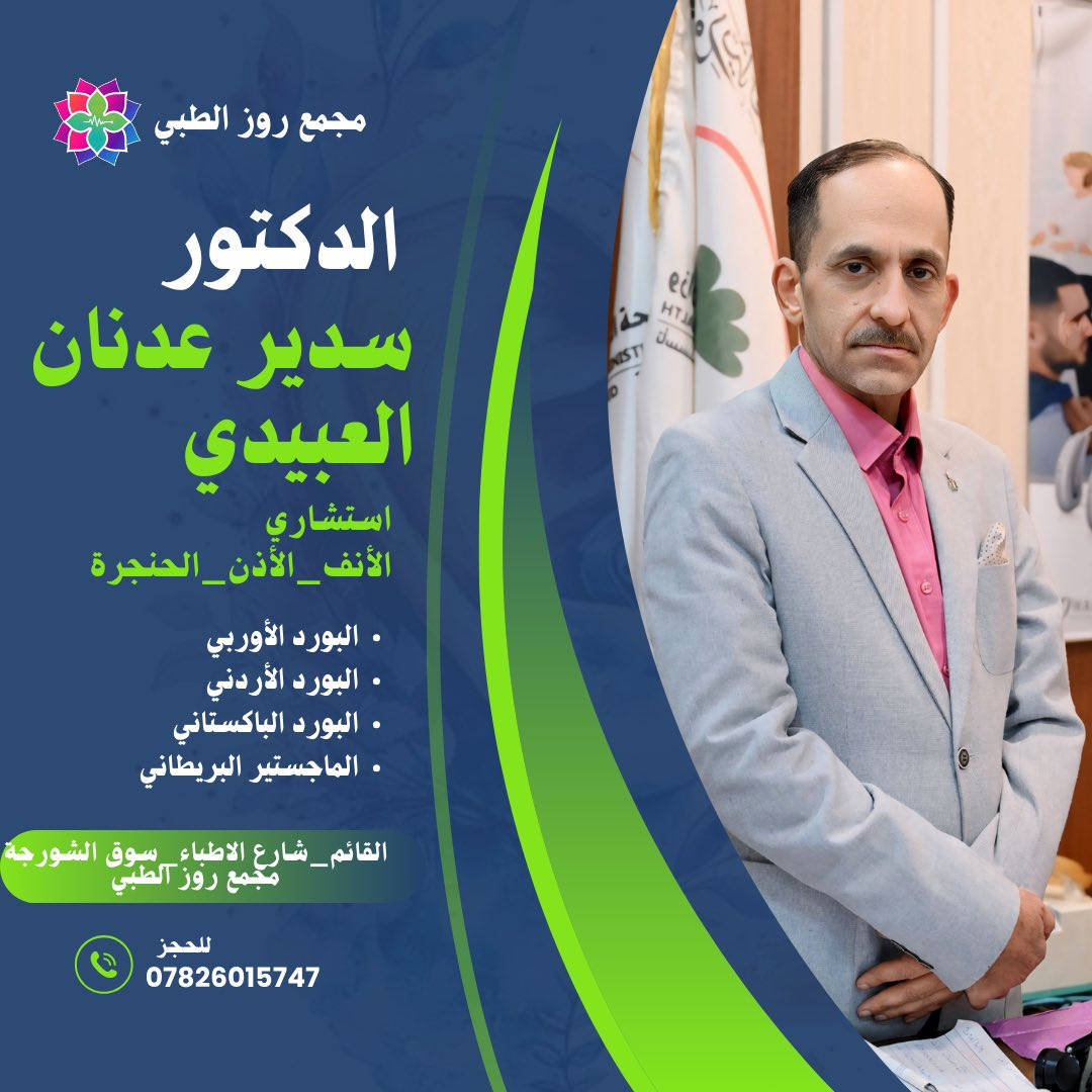 🌸 يسرّ مجمــع روز الطــبي 🌸

#الإعلان عن تواجد مجموعة من أطباء الاختصاص لتقديم أفضل الخدمات الطبية في مختلف التخصصات:

🏥 العيادات المتوفّرة:

💗 / عيادة الطبيبة النسائية 
💗📞  للحجز والاستفسار: ***********

🩺 / عيادة طبيب الجراحة العامة
 🩺للاستفسار والحجز: 📞 ***********

👃👂 / عيادة طبيب – الأنف والأذن والحنجرة
 👃👂 📞 رقم الحجز: ***********

🩺/ عيادة طبيب جراحة الكلى والمسالك البولية
📞للحجز والاستفسار : ***********

😁 / عيادة طبيب الأسنان
 😁📞الحجـز :  ***********

💊 / صيدلية ومستلزمات طبية
🧪 / مختبر التحليلات المرضية لكافة الفحوصات
💉 / عيادة الضماد وزرق الابر

✨ خدماتنا تشمل:

🩺 استشارات طبية متخصصة
🔍 تشخيص دقيق وعلاج متطور
💖 متابعة مستمرة للمرضى

🌷 زورونا وتمتعوا بخدمة طبية متميزة 🌷
📍 (( مجمــع روز الطــــبي ))
