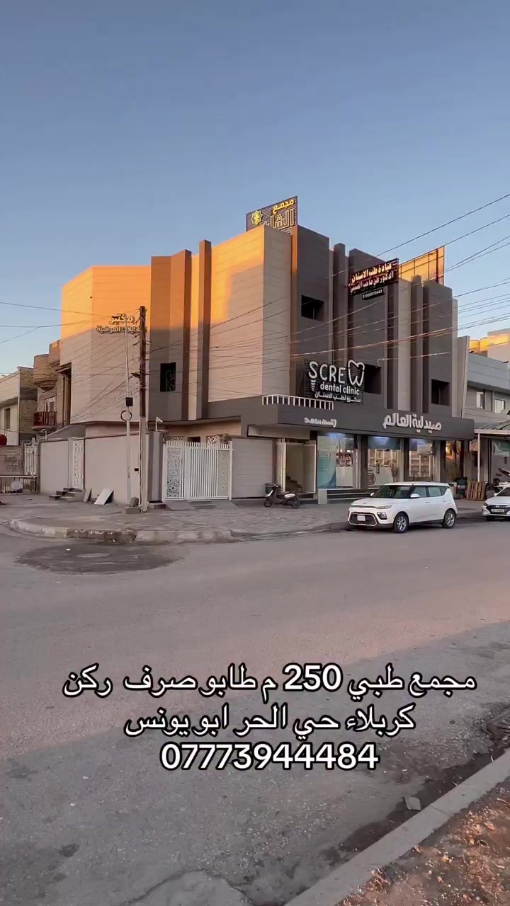 مجمع طبي 250 م ركن كربلاء حي الحر طابو صرف ايراد سنوي 42 مليون ابويونس ***********
