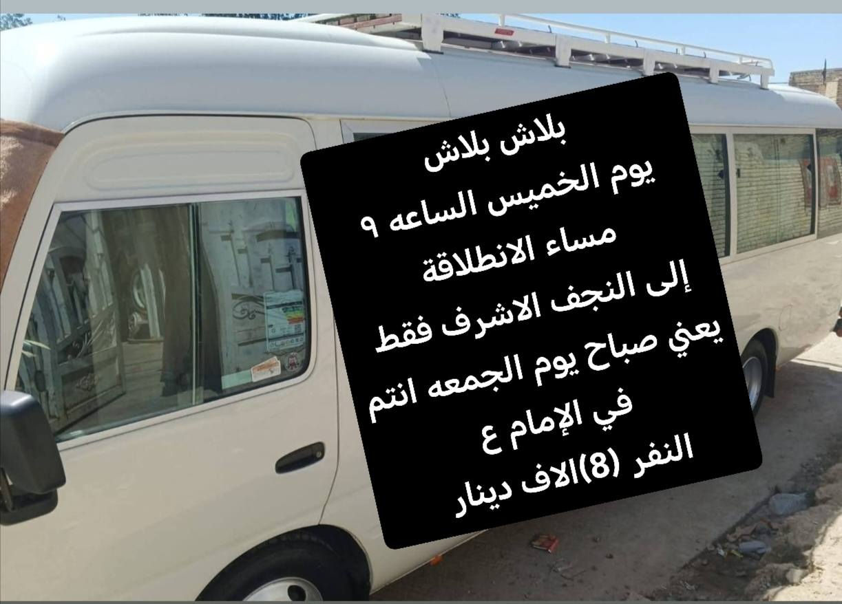 تعلن حمله اولاد فاطمه ع
بلاش بلاش بلاش النفر (8)الاف دينار
يوم الخميس الساعه ٩ مساء الانطلاقة إلى النجف الاشرف ع
يعني صباح يوم الجمعه انتم في الإمام ع النفر (8)الاف دينار
البرنامج الثاني
يوم السبت وره صلاة الصبح الى الامام الكاظم ع النفر (8) الاف دينار
البرنامج الثالث يوم الخميس وره صلاة الصبح الى كربلاء المقدسه وسيده شريفه ع
النفر (8) الاف دينار
بدون مبيت
اتصل على الرقم الهاتف *********** او مراسله على الخاص
ومن الله التوفيق
