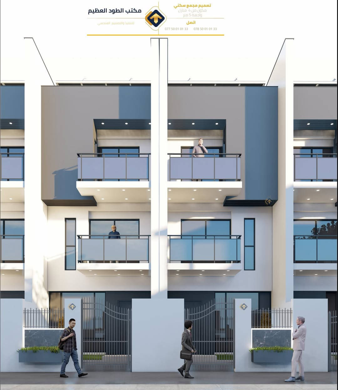 تصميم مجمع سكني بواجهة 5 متر

لا تحتار بالتصميم ، ولا تحتار بالتنفيذ ، الطود العظيم هو المصمم والمنفذ 

اتصل " 

***********
*********** 

او زوروا موقعنا في بغداد النهروان - شارع المستشفى 

مكتب الطود العظيم للتنفيذ والتصميم الهندسي
