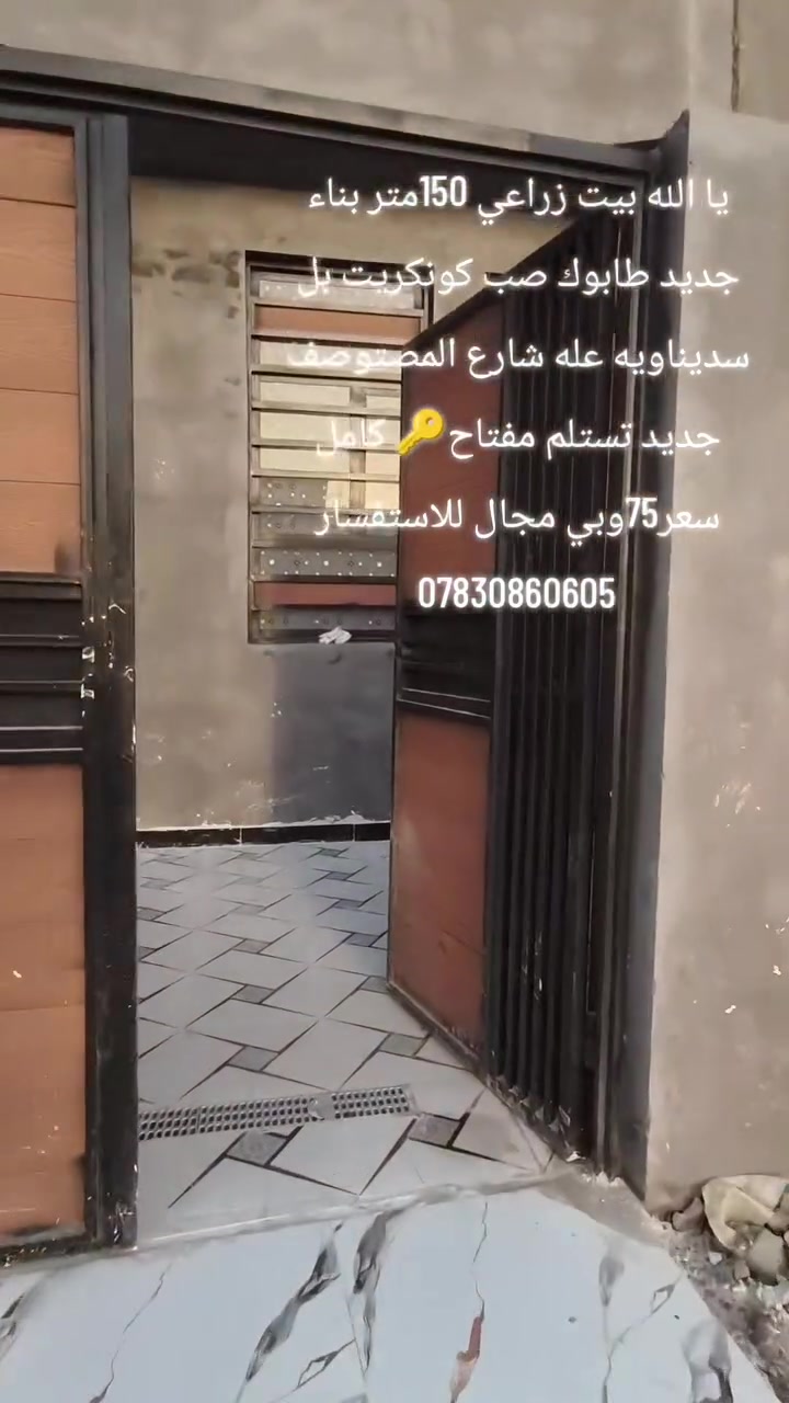 يا الله بيت زراعي 150متر بل سديناويه عله شارع المرطبات بناء جديد طابوك صب كونكريت تستلم 🔑 تفاصيل البيت 
غرفتين وصاله ومطبخ وديوانيه وحمامات داخليه خارجيه 
سعر 75وبي مجال
 للاستفسار ***********

      _______________________________
عندك #بيت للبيع او #للايجار دزلي تفاصيله وسعره ع الخاص بيع وإيجارات سريعه ان شاء الله والتسهيل من الله / تفضلوا خاص اوالاتصال على الرقم التالي 
      _ _ _ _ __***********_ _ _ _  __
                 مكتب الـسـلام للعقار 
‏‪
