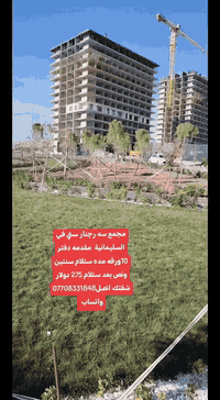 السليمانية • سه رچنار ستي • استلام سنتين ونص