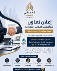 📢 إعلان تعاون مع أصحاب المكاتب العقارية يسر الحمداني للعقار دعوة أصحاب...