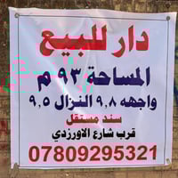 محلة 909 مساحة ٩٣ متر  واجهة 9.80 متر نزال 9.50 متر ((( سند مستقل ))) ...