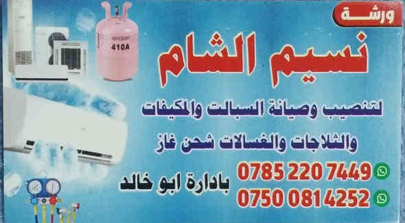 #ورشة_نسيم_الشام_للتبريد 
فتح وغسل واعادة التركيب سبلت توسوت 2 طن ومن الله التوفيق 
الفلوجة الشهداء شارع مشمشة قرب مدرسة المفاخر 
*********** 
***********
