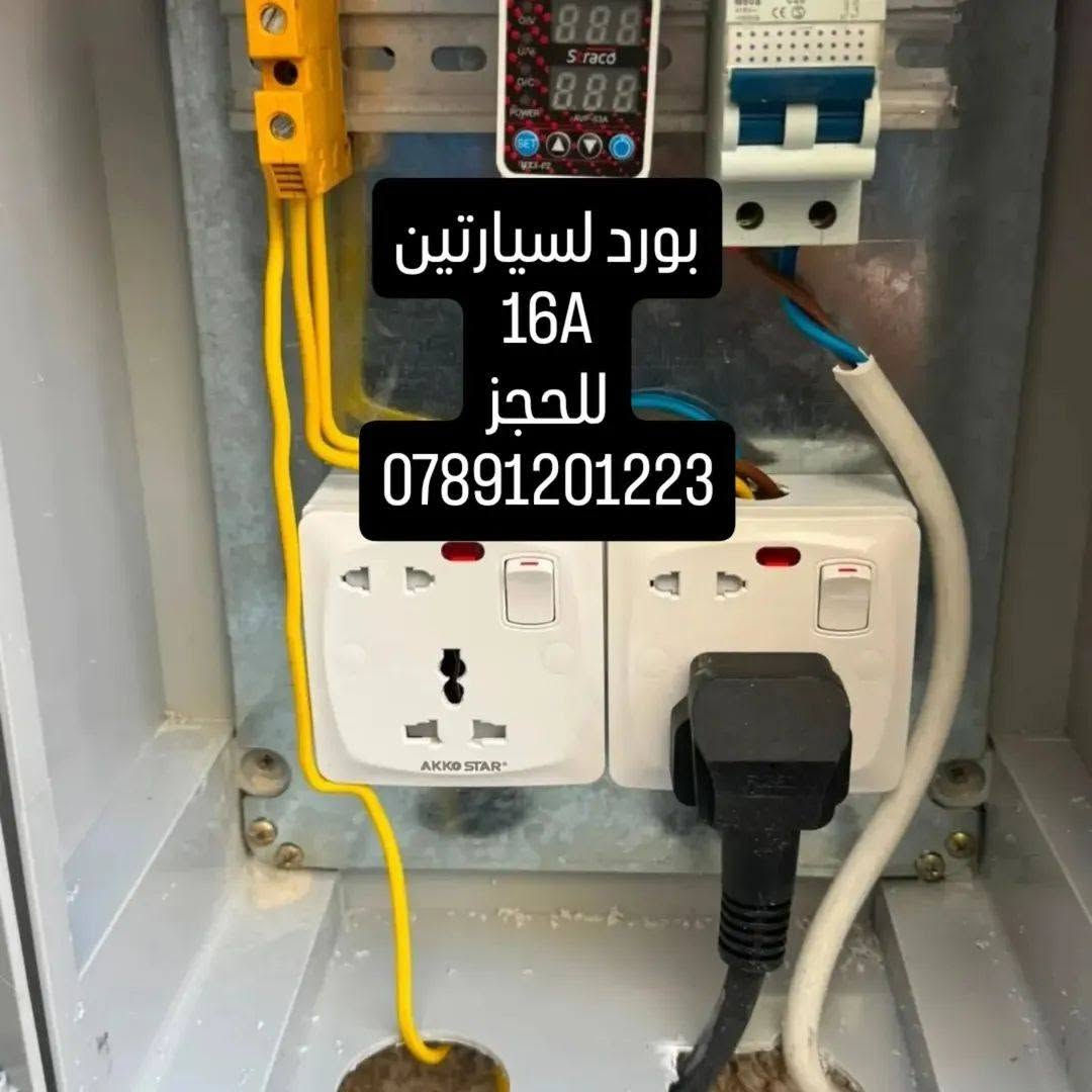 منظومات شحن السيارات الكهربائية
#byd
#tesla
#leopard
#Jetour 
احجز ويوصلك كادر مختص مع ضمان بالعمل وكل اجزاء المنظومة
للحجز يرجى التواصل معنا على حساب الواتس اب وارسال موقع العمل
***********

