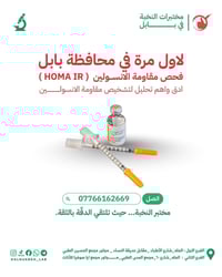 فحص مقاومة الأنسولين • صيام ٦-١٢ ساعة • الحله شارع الاطباء