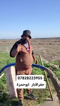 حفر الآبار • ابوحمزة • ذي قار