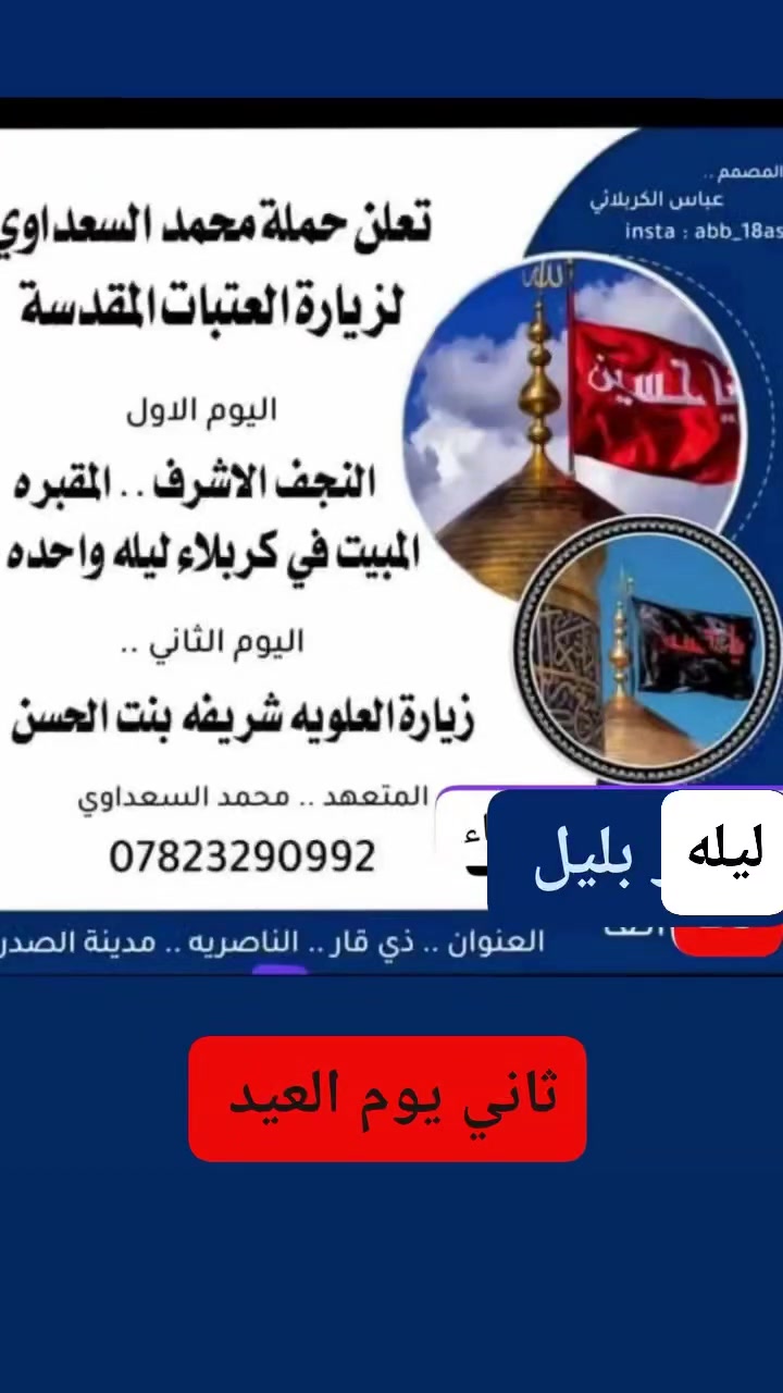 نطلاق حملتنه ليله نجف وكربلاء وشريفه ليله وحده بكربلاء 
العنوان ناصريه وضواحي ذي قار والشطره والغراف النصر
الحجز والاستفسار ***********

