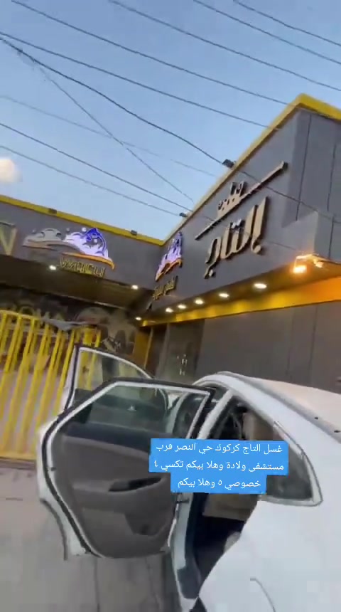 السلام عليكم اخواني الاعزاء خسر التاج يرحب بكم جميع السيارات تكسي الغسل فقط 3000 دينار مع البخار والخصوصي فقط 5000 دينار وبخار نرحب بكم العنوان حي نصر قرب مستشفى الولاده ❤️


**إذا كنت صاحب هذا الإعلان وتريد حذفه لأي سبب، رجاءا أرسل رسالة إلى الدعم الفني**