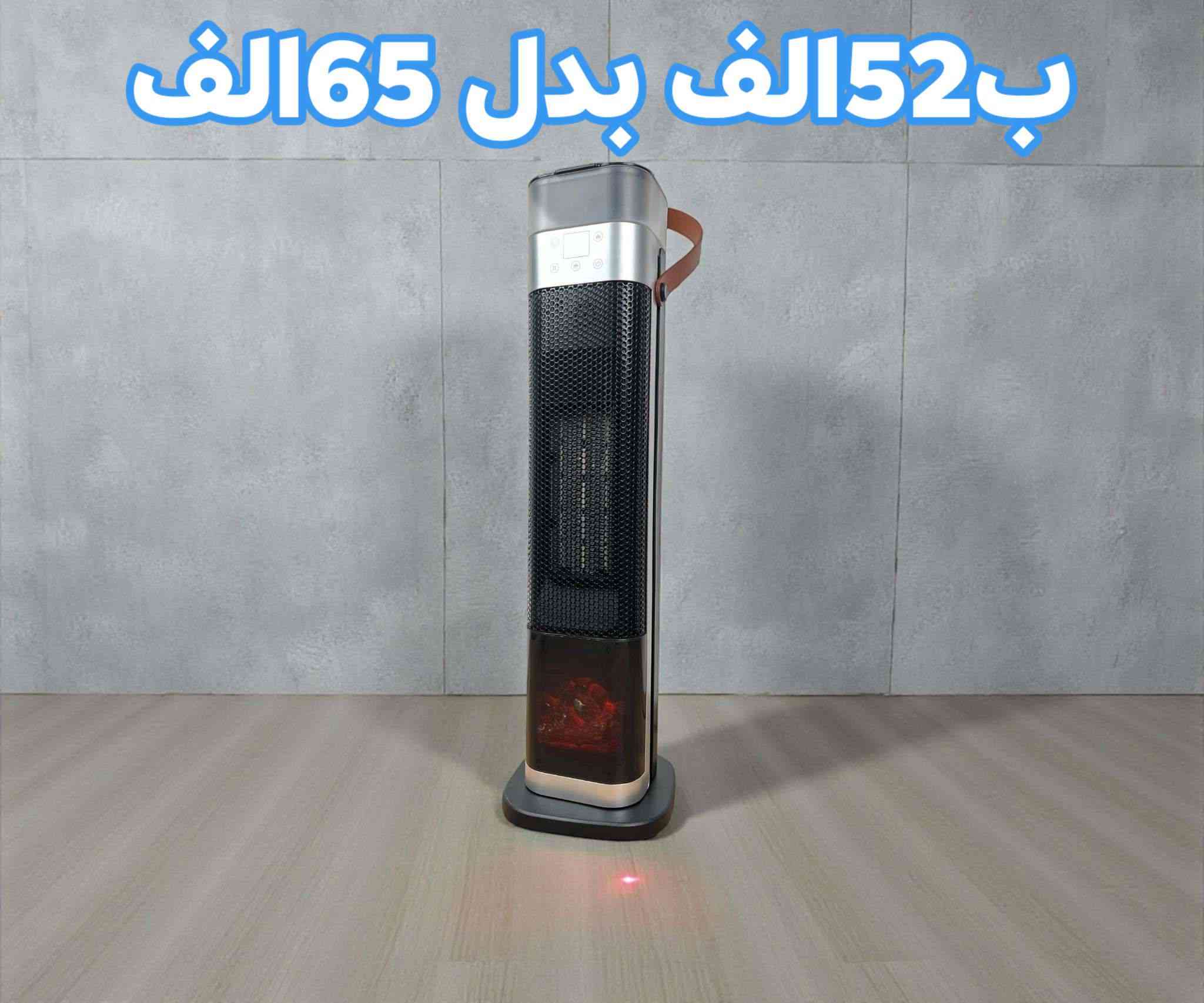 تصفية الموسم.. السعر صار بلاش! 🔥❄️

الشتوية خلصت، وإحنا قررنا نصفي كل أجهزة التدفئة (صوبات، هيترات عمودية، وديكورات نارية) بأسعار كسر. القطع أصلية ومواصفاتها توب:

✅ خامات قوية وتصاميم حديثة (أطوال وأحجام مختلفة).
✅ حرارة فورية وتوزيع مثالي للجو.
✅ القياسات: متوفرة بمختلف الارتفاعات لتناسب غرفكم.
✅ ضمان استبدال حقيقي لمدة 7 أيام في حال وجود أي خلل.

ملاحظة: الكمية محدودة جداً، الأولوية للي يحجز أول. 
توجد خدمة توصيل لكل المحافظات.

للحجز والاستفسار، راسلونا على الخاص أو اترك تعليق.


**إذا كنت صاحب هذا الإعلان وتريد حذفه لأي سبب، رجاءا أرسل رسالة إلى الدعم الفني**