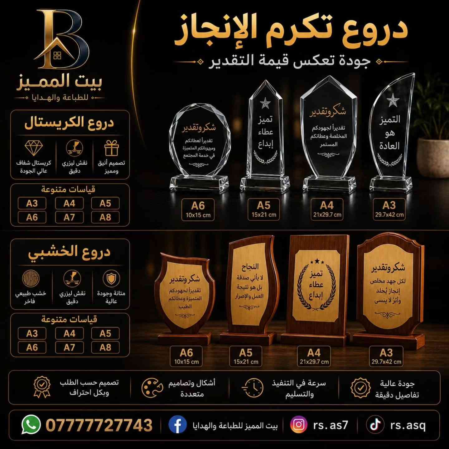 ✨ بيت المميز للطباعة والهدايا ✨

كل ما تحتاجه للطباعة والهدايا في مكان واحد وبأعلى جودة وأفضل الأسعار.

نوفر لكم: 🖨️ جميع أنواع الطباعة الرقمية 🏷️ طباعة جميع أنواع الستيكرات 🪪 الهويات الشخصية وطباعة العظم 💳 كارتات العمل 📄 الوصولات المكربنة والفواتير 🏆 الدروع التقديرية والكريستال والخشب 📜 الشهادات التقديرية 🎓 بكجات وملابس التخرج الكاملة ☕ الطباعة الحرارية والسحرية على الأكواب 🖼️ الصور الجدارية والبورد الخشبي والزجاجي 🖼️ الإطارات المضيئة 🎁 الهدايا والتغليف الفاخر 🚩 الأعلام المكتبية وأعلام الدول 📱 الطباعة على مختلف المنتجات حسب الطلب

✅ تصميم احترافي حسب الطلب ✅ خامات أصلية وجودة مضمونة ✅ تنفيذ سريع ودقة عالية ✅ أسعار منافسة 🚚 توصيل لجميع المحافظات العراق 

📍 بيت المميز للطباعة والهدايا

📞 ***********

📘 Facebook: بيت المميز للطباعة والهدايا

📸 Instagram: @rs.as7

🎵 TikTok: @rs.asq

بيت المميز للطباعة والهدايا... لأن الجودة عنوان التميز. ✨

#بيت_المميز #الطباعة #الهدايا #ستيكرات #كارتات_عمل هويات شهادات_تقديرية دروع ملابس_التخرج أكواب_حرارية صور_جدارية تغليف_هدايا

