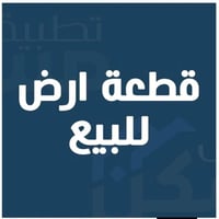 أرض زراعية • ٣١٠م • الحمزة الغربي