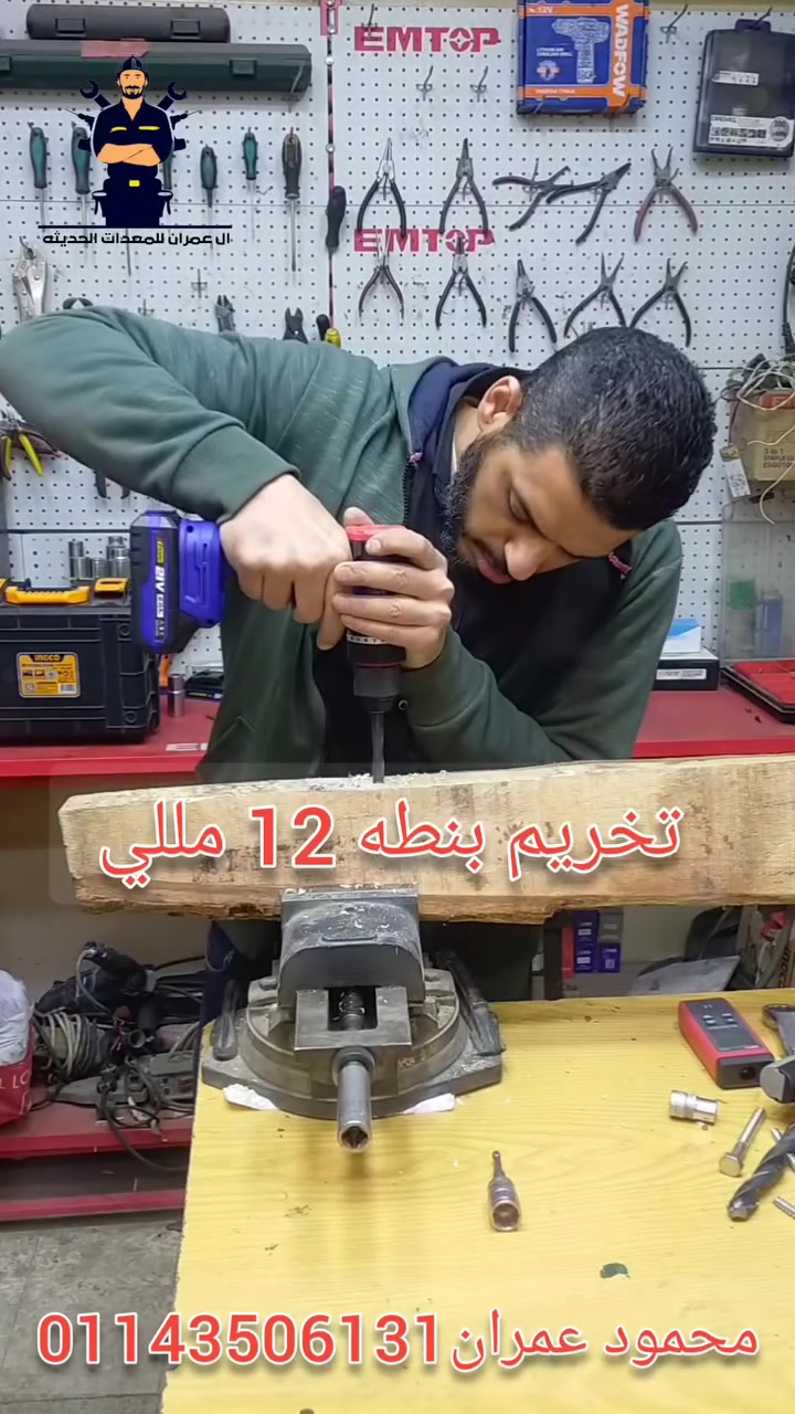 جزء اختبار دريل 80 نيوتن ماركه اكس باور من ال عمران للمعدات الحديثه 
‏ للتواصل والاستفسارات عبر الوتس https://wa.me/message/LBTMYV6QKZURE1


**إذا كنت صاحب هذا الإعلان وتريد حذفه لأي سبب، رجاءا أرسل رسالة إلى الدعم الفني**