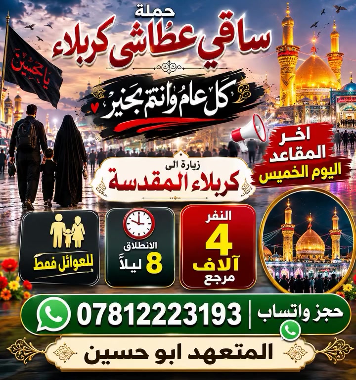 اخر المقاعد سارعو بالحجز الانطلاق اليوم 8ليلآ عوائل فقط حجز ***********وتساب
