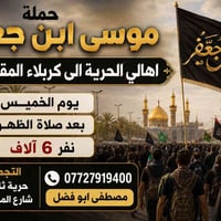 حملة موسى بن جعفر (ع) أهالي الحرية 🕌 إلى كربلاء المقدسة  📅 يوم الخميس ...