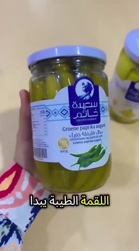 بصفتنا شركة FR (الوكيل الحصري والوحيد لبراند سعيدة خانم)، وفرنا الكم أفخم مخلل فليفلة:
​✨ فليفلة خضراء رفيعة وحلوة: قرمشة خفيفة وطعم يجنن.
✨ فليفلة صفراء سمينة: مليانة نكهة وعصارة على الأصول.
​🚫 لا تقبل بالتقليد.. الطعم الأصلي متوفر حصرياً من خلالنا.
​📦 متوفر (مفرد وجملة) لجميع المحافظات.***********
