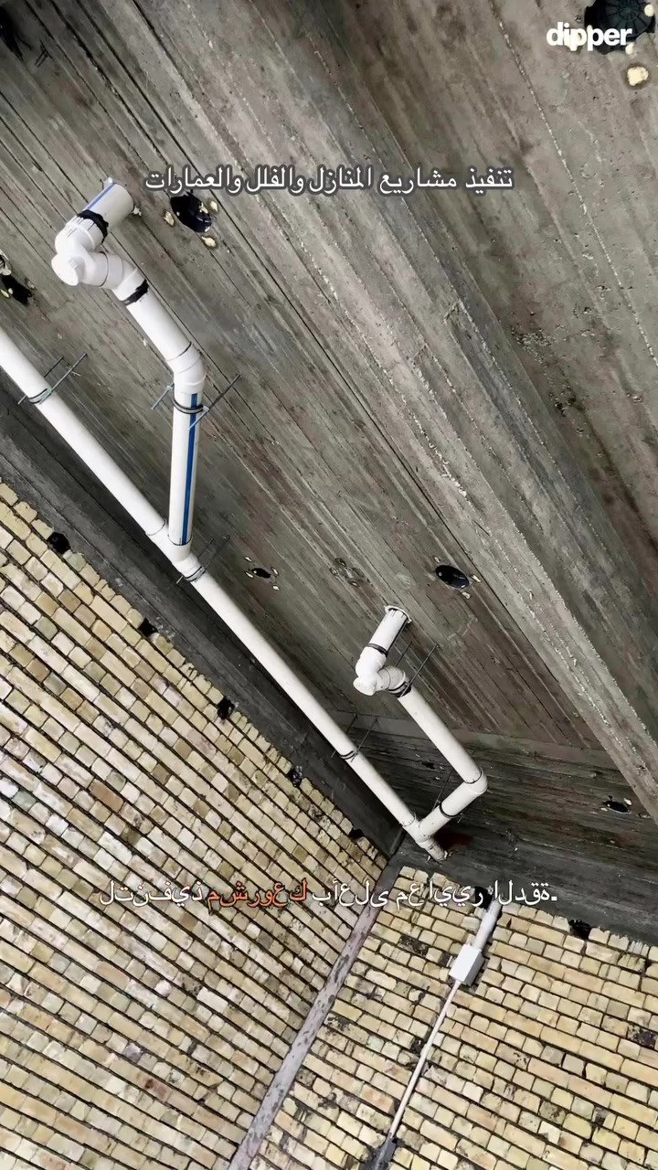 :
كل مشروع ننفذه يمثل سمعتنا.

نهتم بأدق التفاصيل حتى يكون التأسيس متين وجاهز لسنوات طويلة.

إذا عندك مشروع جديد، إحنا جاهزين للتنفيذ.

📍 بغداد.

📞 للتواصل واتساب أو اتصال مباشر: ***********

#سباك_بغداد #تأسيس_صحيات #بغداد #تمديدات #بناء_منازل #كوادر_دجلة #مشاريع #عراق #Construction #Plumbing
