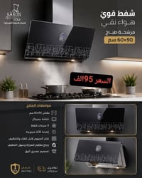 شفاط مطبخ • ٦٠×٩٠سم • ٣ سرعات