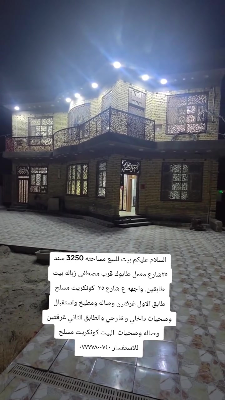 السلام عليكم بيت للبيع مساحته 3250 سند ٢٥شارع معمل طابوك قرب مصطفى زباله بيت طابقين. واجهه ع شارع ٣٥  كونكريت مسلح  طابق الاول غرفتين وصاله ومطبخ واستقبال وصحيات داخلي وخارجي والطابق الثاني غرفتين وصاله وصحيات  البيت كونكريت مسلح للاستفسار ***********
