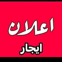 يوجد مشتمل الايجار بشارع حجي، سلمان الخفاجي ابو حروق مساحه صغيره هوال ...