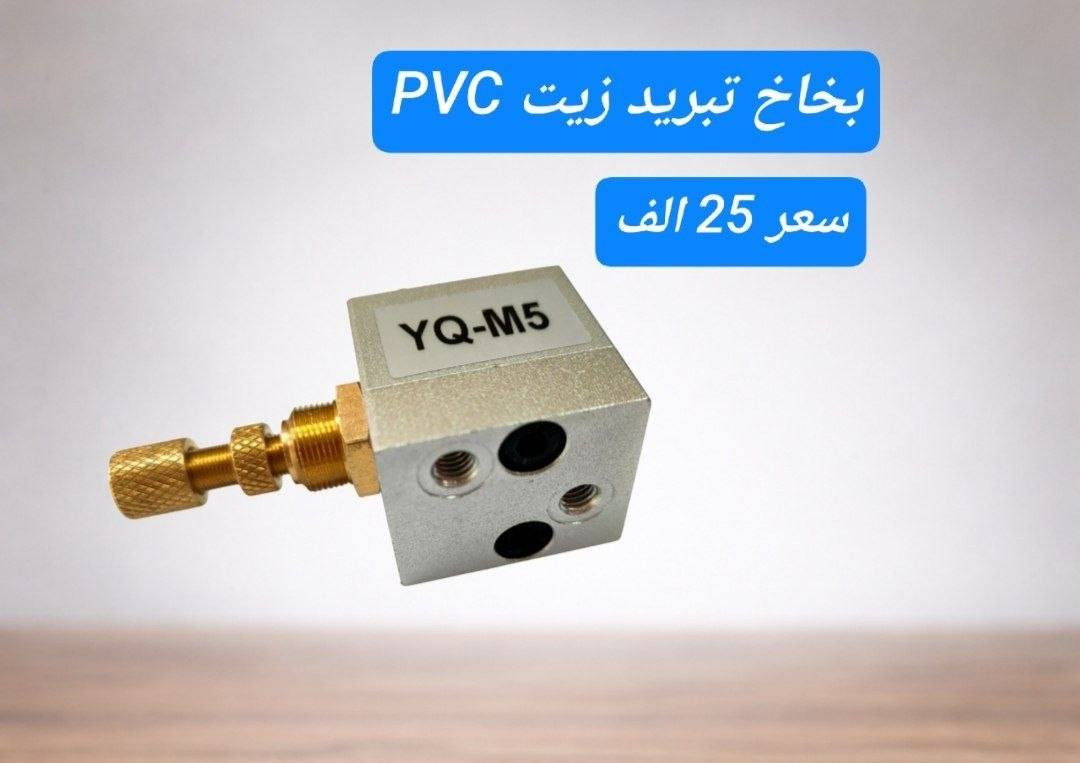تــوفـر  جـمـيـع قـطـع الـغـيـار

تــوصــيــل 5 جـمـيـع الـمـحـافـظـات 🇮🇶

أتــصــل
 ***********

#قـطع #غيار #PVC
