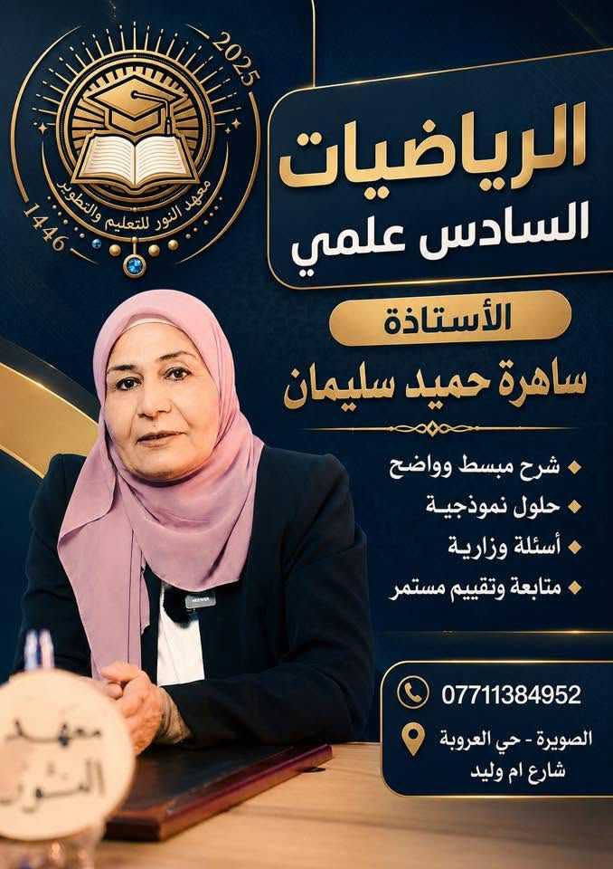 #هـــام_الى_اهـالي_الصويرة🔥🔥

📢 طلاب وطالبات السادس الإعدادي والثالث متوسط
 (دفعة 2027) 🎓
الخوف من #السادس_اعدادي (ادبي-علمي-مهني) #الثالث_متوسط؟ #انساه! لأن وي معهد النور للتعليم والتطوير راح تعيش تجربة دراسية مختلفة تمامًا.

- شنو الي منتظرك ويانا؟

💡 شرح يفوت للعقل بدون تعقيد.
🤝 أساسيات متينة ومساعد أستاذ يتابعك خطوة بخطوة.
✍️ امتحانات تخليك فايت للامتحان الوزاري وأنت ضامن الـ 100.
📉 نظام متابعة وتنظيم يخليك تدرس بذكاء مو بس بجهد.
تذكر دائمًا: البداية الصح اليوم، هي فرحة أهلك ومعدلك الي يرفع الرأس باچر. ✨
⏳ الأماكن محدودة، لا تأجل خطوتك الأولى!
📩 راسلنا هسه واحجز مكانك بين الأوائل.

📞 للتواصل والحجز (اتصال أو واتساب):
0771 453 6006-***********

#السادس_الاعدادي
#دفعة_2027
#طلاب_العراق
#معهد_النور_للتعليم_والتطوير
#دراسة
#نجاح
#وزاريات
#تحفيز
#طلاب_الثالث_متوسط
