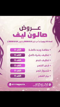 عروض صالون ليف 

احلى واروع وافضل تخفيضات لنهاية السنه

حفافة وجه كامله  5

تنظيف بشره كامل  5

تنظيف قدم 5

قص الشعر 5

شسوار شعر  5

برم الشعر 5

جلسة معالج الشعر  10

تركيب الرموش 15

تركيب الاظافر 15 

دزاين اظافر 15

مكياج مناسبات مدعوات 15

تسريحات مناسبات مدعوات 15

تسريح شعر كل اطوال الشعر 50 الف 

اصباغ الشعر جميع الالوان وجميع اطوال الشعر 35

سحب اللون جميع اطوال الشعر 35

الميش جميع اطوال الشعر 35

عروس يوم واحد 75

عروس حنه وزفه 125 

هاي العروض مدة 15 ايام 
تبدأ من تاريخ 2025/12/15
وتنتهي 2026/1/1

صالون_ليف
 #كربلاء #حي_التعاون #شارع_اسواق_عراق_ماركت 
***********
