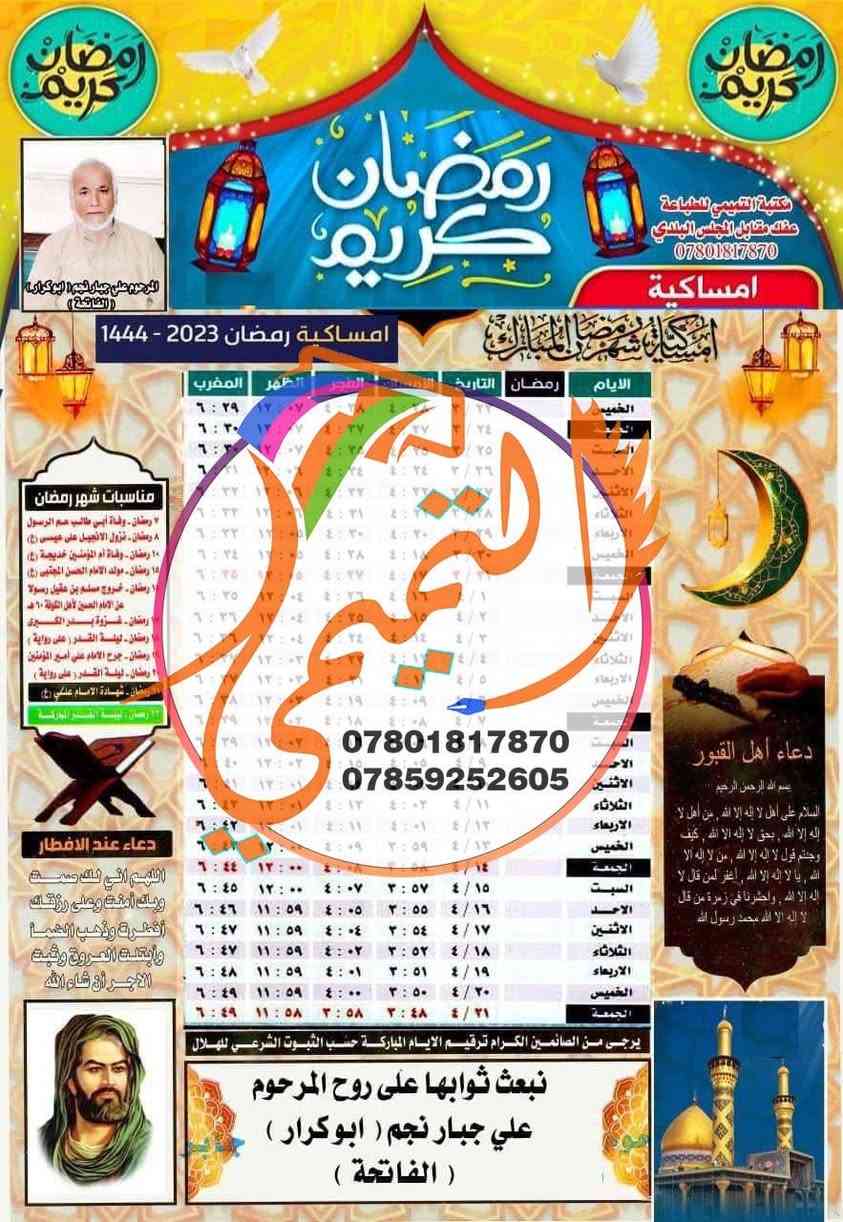 كل عام وانتم بالف خير 
رمضان كريم 🌙
إمساكيات رمضان المبارك 2026🌙  
بمناسبة قرب شهر رمضان المبارك 1447 هـ - 2026 م 🌙🌙🌙🌙
متوفر طباعة أمساكيات رمضانية حسب التوقيت المحلي لمدينة الديوانية وضواحيها.
🔶طباعة عالية الجودة بحجم  A3 .سعر خاص للكميات
🔶الحجم A4 ورق زيتي لامع ضد الماء كيج عالي (ثخين )السعر لـ 100 امساكية مع طباعة اسم المتوفي بـ 10  الاف دينار مع التوصيل.

🔶الحجم A4 للورق العادي بجودة عالية //السعر لـ 100 امساكية طباعة صورة  واسم المتوفي ب 5 الاف دينار مع التوصيل . 
🚨ملاحظة اقل طلب للامساكيات 100 امساكية 🔔
🔶للطلب الرجاء ارسال اسم المتوفي والصورة
الاقرب لكم دوماً
📍مطبعة التميمي لكافة المطبوعات عمل شخصي بكادر متميز وتصاميم من اعمالنا حسب الطلب 
عفك / مقابل المجلس البلدي قرب جامع راية العباس 
يتوفر كل انواع الطباعة 
خدمة التوصيل متوفرة وسريعة
للطلب والاستفسار - واتساب ‭
0785 925 2605‬
***********
#تقويم#رمضان_يجمعنا🌙 #رمضان_شهر_الخير #رمضان #رمضان_شهر_الخير #رمضان_كريم🌙 #رمضان_قرب #امساكية_رمضان #امساكية #امساكية_شهر_رمضان #رمضانيات #اكسبلور_explore #اكسبلور_فولو #ترند #رزنامة #تقويم
