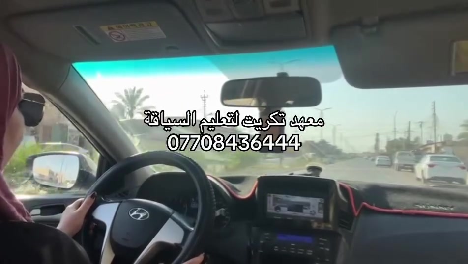 معهد تكريت لتعليم السياقه ***********
