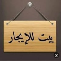 بيت • للإيجار
