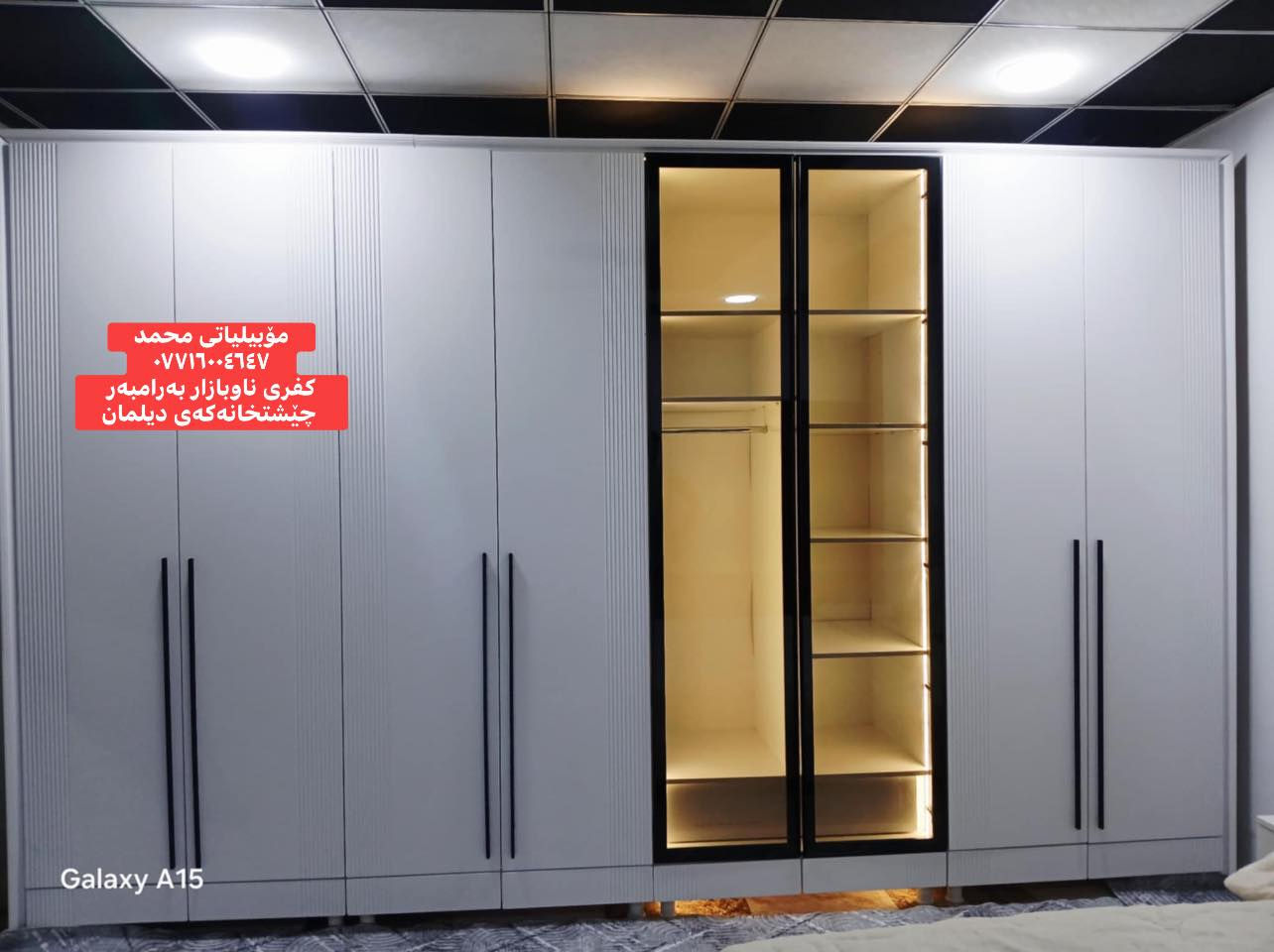 بــــــەردەوام چـــاوروانـــى كــارى نـــوێمان بن

تەواو بونى كاريكى نويمان بۆ مالى بەرێزيك لە ( كفرى )   پيروزيان بيت 
كود رنگ(R97  ) 
دروست كردنى   
(   معرز٤مەتر  بالون پريس  + ميزتەوالیت+ سیسەم+ کۆمدی) 

✅✅✅ ايستــا لەمــۆبيلياتى محمد داشكــاندن كراو بو 
⭕️(معرز بالون پريس +mdfدەست كرد )

كــــەمتـــر لــە نــــرخ جملە

قــــولى (٧٠سم)

هاورييان ايستا لەمۆبيلياتى محمد هەموو جۆر معرز بالون پريس دروست دەكەين بەدارى ( ايرانى + توركى ) زياد لە (٢٠٠ ) ( رنگ + مۆديل ) بەردەستە  بەهەموو قياسی لەسەر خواستى كريار دروست دەكەين

🚗* ناونيشان: كفرى ناو بازار⬅️ تەنشت كوگاكان اوات
↕️
*بەرامبەرچيشتخانە تازەكەى ديلمان
✅ بونرخ كومينت بنوس بە‌نامە‌ بوت دێت 
📲📲📲📲📲📲📲

*********** ☎️ فــايبـــــەر
 *********** 📲واتـــس اپ
🔻🔻🔻🔻🔻🔻🔻🔻🔻🔻🔻🔻🔻🔻🔻
🚗* العنوان: كفري داخل سوق⬅️ بجانب مستودعات آوات
 ↕️
 * مقابل مطعم ديلمان الجديد

 0771600 4647
