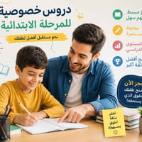 دروس خصوصية • ابتدائية • متابعة مستمرة