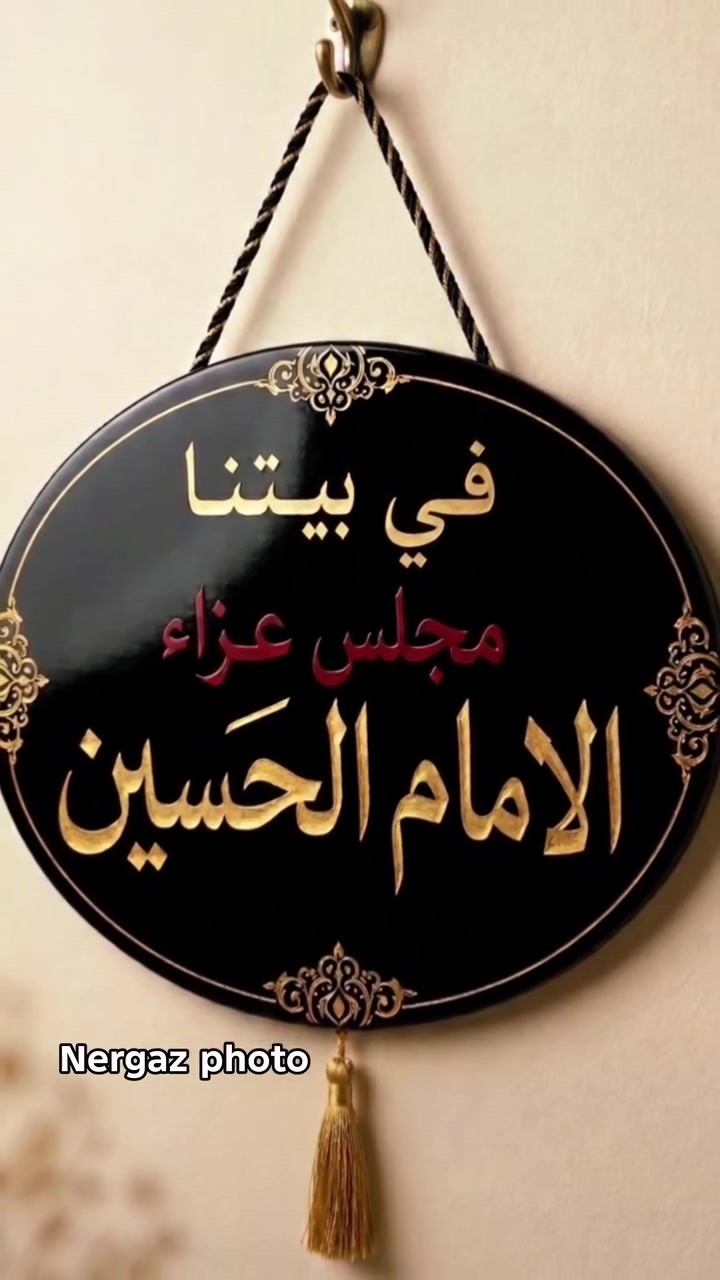 🖤 مو مجرد تعليقة... هذا عزاء يتعلّق بالقلوب 🖤

"في بيتنا مجلس عزاء الإمام الحسين"
تعليقة راقية بتصميم حزين يلامس الروح، حتى يكون بيتك عامر بذكر الحسين (عليه السلام)

✨ جودة عالية
✨ ألوان ثابتة وفخمة
✨ مناسبة لكل مجلس حسيني

خلّي بيتك ينطق بالعزاء...
واخدم الحسين بأبسط تفصيل 🕯️

📩 متوفر الآن — للحجز والاستفسار راسلنا
 يوجد لدينا توصيل داخل خانقين وكافة المحافظات 

#مجلس_حسيني #ياحسين #محرم #توزيعات_محرم #عزاء


**إذا كنت صاحب هذا الإعلان وتريد حذفه لأي سبب، رجاءا أرسل رسالة إلى الدعم الفني**