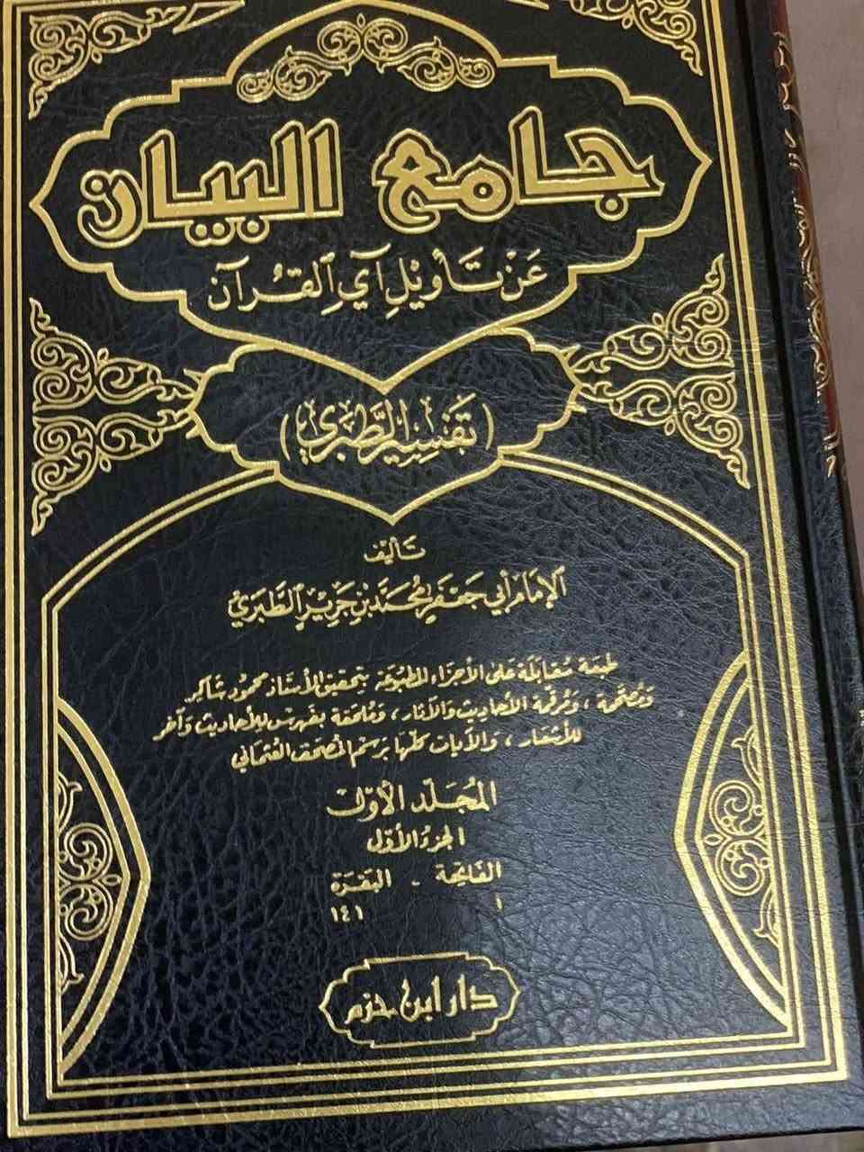 '' جامع البيان عن تأويل القرآن ''

طبعة مقابلة على الأجزاء المطبوعة بتحقيق الأستاذ محمود شاكر ومصححة ، ومرقمة الأحاديث والآثار ، وملحقة بفهرس الأحاديث وآخر للأشعار ، والآيات كلها برسم المصحف العثماني

تأليف :  الإمام أبي جعفر محمد بن جرير الطبري تـــ 310 ه
الناشر :  دار ابن حزم
الورق : شاموا
15 مجلد 

السعر :   170 ألف

راسلنا للحجز والاستفسار
تلجرام: @Maktaba_al_hanabila
حسابنا على انستقرام
https://www.instagram.com/alhanabilalibrary

https://t.me/MaktabaAlhanabila
لدينا التوصيل الی كافة محافظات العراق و الى كل الدول الأوروبية


**إذا كنت صاحب هذا الإعلان وتريد حذفه لأي سبب، رجاءا أرسل رسالة إلى الدعم الفني**