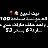 حي العرموشية • خلف ماركت علي حكوم • ١٠٠م