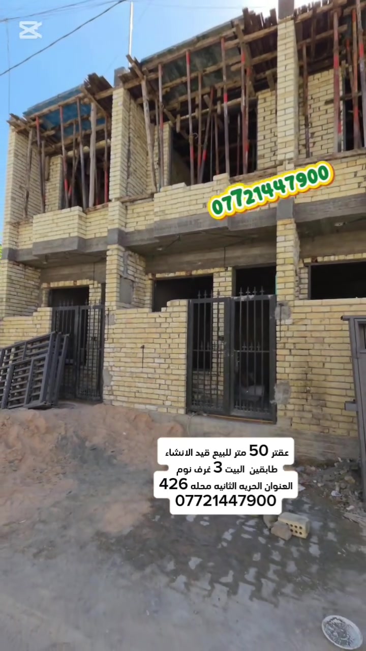 #فرصه_استثماريه_الدار_للبيع  🏘️المساحه 50 متر قيد الانجاز تستلم مفتاح
📍#الحريه__الثانيه_محله426
يحتوي على  طرمه +صاله+مطبخ + صحيات +  غرفه نوم 
الطابق الثاني غرفتين نوم وصحيات 
للاستفسار ⁉️
☎️    ***********  حجي عزيز 
او مراجعة مكتب  جنات الحريه  شارع كباب ابو علي
#عقارات #عقارات_الحرية_الدولعي #عقارات_الكاظمية #عقارات_العطيفية #عقارات_بغداد #الدولعي #عقارات_للبيع #فرص_عقارية #الحرية #الحرية #الحرية #عروض_مميزة #الكاظمية #الكاظمية #الكاظمية #بيوت

