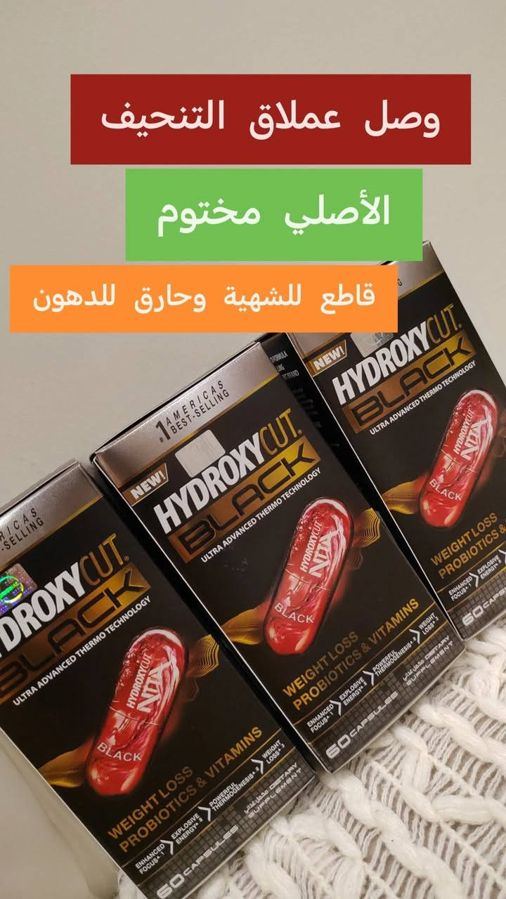واخيرا وصل بعد انقطاع😍 #منحف_بلاك 
رجع توفر من جديدالمنحف الامريكي  😎 هيدروكسي بلاك HYDROXY CUT BLACK  🇺🇸           
   (النسخة الجديدة المطورة   مع تحديثات بالمنتج حتى يتميز عن المقلد 
مثل الكبسولة مختومة
 وتغيير بالباكيت والعلبة مثل ما واضح   
مع طبقتين غطاء  سلفون مختوم على العلبة وفلينة مختومة على القبق من الداخل 😎 
😍😍😍
هذه هو منحف هايدروكسي بلاك العملاق المشهور الأصلي أبو الطبقتين فلينة وسلفون وكتابة حمرة  من اقوى المنحفات الي عدناونعتمد عليها حالياً منحف معروف ومجرب وصار سنين نشتغل عليه يعتبر  فوق الممتاز يقطع الشهية من اول يوم ويحرق الشحوم وينحت الجسم وتنزيله من 8 الى 15 كيلو بالشهر  المنتج مكون من مواد طبيعية يعني امن جداً وشرط الشغل والضمان.


**إذا كنت صاحب هذا الإعلان وتريد حذفه لأي سبب، رجاءا أرسل رسالة إلى الدعم الفني**